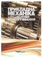 Прикладна механіка та основи конструювання: навчальний посібник. Костюк В.С., Валіулін Г.Р., Костюк Є.В.