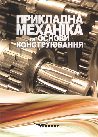 Прикладна механіка та основи конструювання: навчальний посібник. Костюк В.С., Валіулін Г.Р., Костюк Є.В. - фото 1
