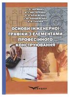 Основи інженерної графіки з елементами професійного конструювання. Підручник. З електронною версією на CD.  за ред. доц.Чермних  І. О.
