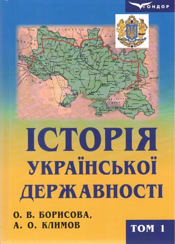 Історія української державності: підручник для вищих...