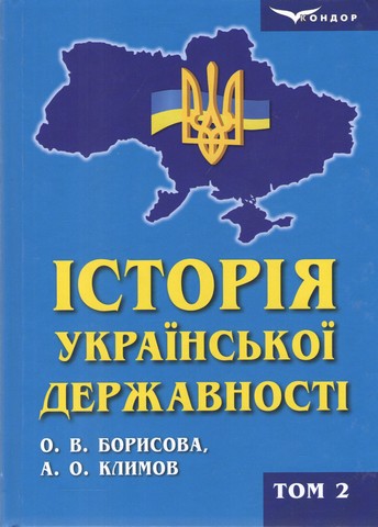 Історія української державності: підручник для вищих...