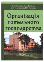 Організація готельного господарства. Навчальний посібник. Головко О.М. - Техническая литература