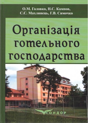 Організація готельного господарства. Навчальний посібник. Головко О.М. - фото 1