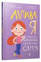 Лінива я і моя вередливо-правильна сім’я
