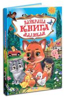 Найкраща книга малюкам