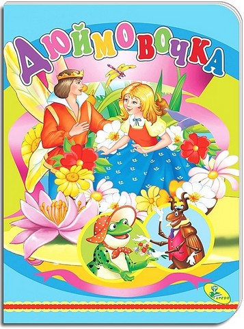 Дюймовочка. Книжка-картонка