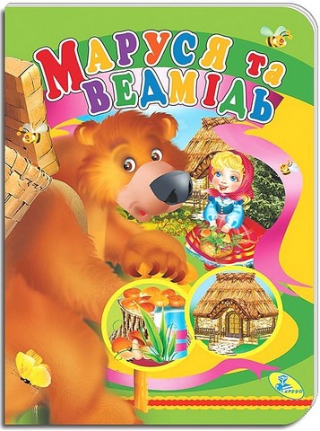 Маруся та ведмiдь. Книжка-картонка