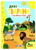 Дикі тварини + англійські слова. Книжка-картонка
