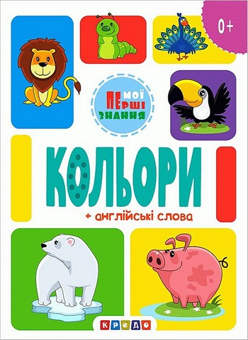 Кольори + англійські слова. Книжка-картонка