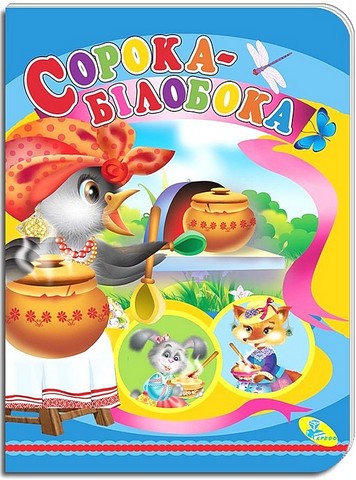 Сорока-білобока. Книжка-картонка