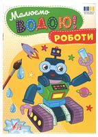 Малюємо водою! Роботи