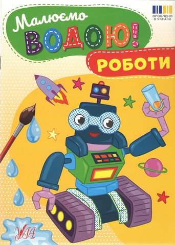Малюємо водою! Роботи - фото 1
