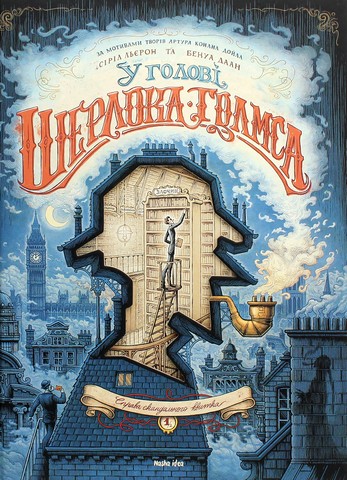 У голові Шерлока Голмса. Том 1. Справа скандального...