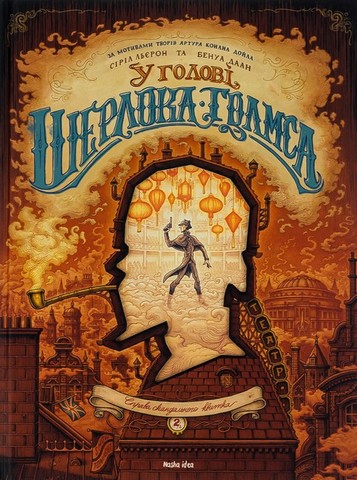 У голові Шерлока Голмса. Справа скандального квитка. Комплект із двох книг - фото 3