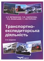 Транспортно-експедиторська діяльність: навчальний посібник-3-тє видання доповнене і перероблене. С.Л. Литвиненко, Т.Ю. Габріелова, П.О. Яновський, Г.І. Нестеренко