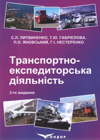 Транспортно-експедиторська діяльність: навчальний посібник-3-тє видання доповнене і перероблене. С.Л. Литвиненко, Т.Ю. Габріелова, П.О. Яновський, Г.І. Нестеренко - фото 1
