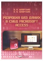 Розробка баз даних в СУБД Microsoft Access: Практикум для студентів вищих та учнів професійно-технічних навчальних закладів. Шпортько О.В. , Шпортько Л.В. - Программы Microsoft
