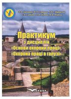 Практикум з дисциплін «Основи охорони праці», «Охорона праці в галузі»: Навчально-методичний посібник.4-е видання, перероблене і доповнене. За ред. В.В. Іванишин та М.П. Супровича