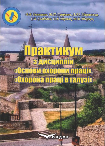Практикум з дисциплін «Основи охорони праці», «Охорона праці в галузі»: Навчально-методичний посібник.4-е видання, перероблене і доповнене. За ред. В.В. Іванишин та М.П. Супровича - фото 1