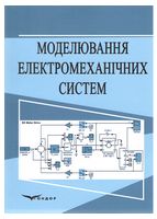 Моделювання електромеханічних систем. Навчальний посібник - Техническая литература