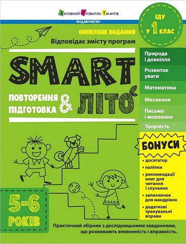 SMARTліто. Іду у 1 клас. Оновлене видання