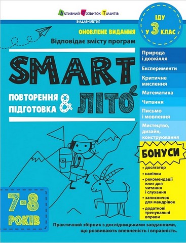 SMARTліто. Іду у 3 клас. Оновлене видання