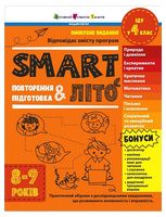 SMARTліто. Іду у 4 клас. Оновлене видання