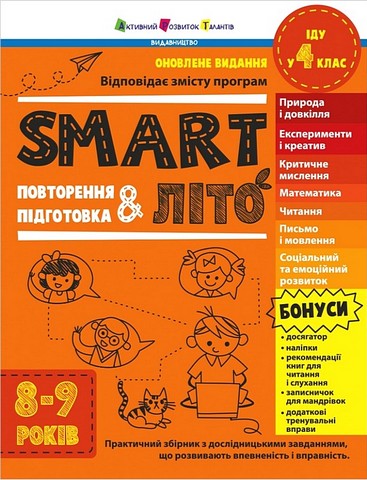 SMARTліто. Іду у 4 клас. Оновлене видання