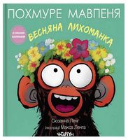 Похмуре мавпеня. Весняна лихоманка
