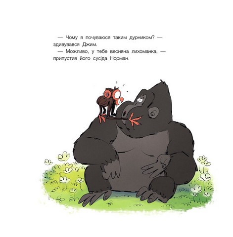 Похмуре мавпеня. Весняна лихоманка - фото 4