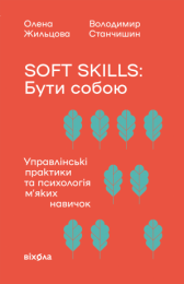 Soft skills: Бути собою (Електронна книга)