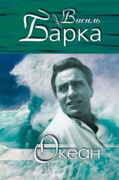 Океан (Електронна книга)