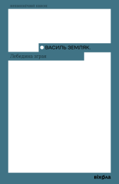 Лебедина зграя (Електронна книга)