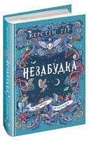 Незабудка. Книга 2. Те, що ніколи не загубиться