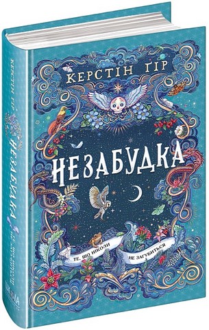 Незабудка. Книга 2. Те, що ніколи не загубиться - фото 1
