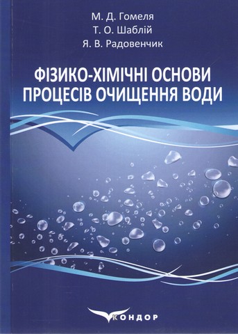 Фізико-хімічні основи процесів очищення води. Підручник. Гомеля М.Д., Шаблій Т.О., Радовенчик Я.В. - фото 1
