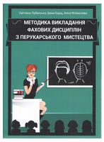 Методика викладання фахових дисциплін з перукарського мистецтва: навчально-методичний посібник. С.Лубянська - Техническая литература