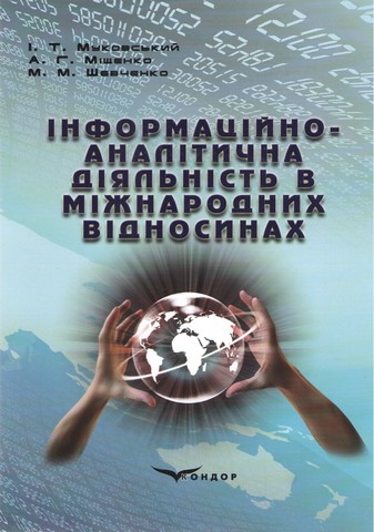Інформаційно-аналітична діяльність в міжнародних відносинах....