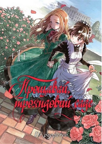 Прощавай, трояндовий саде. Комплект із трьох томів - фото 2