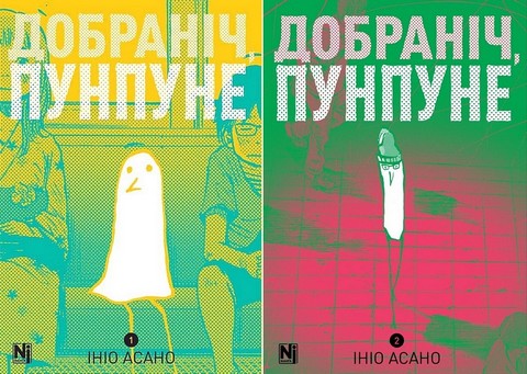 Добраніч, Пунпуне. Комплект із двох томів - фото 1