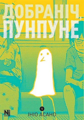 Добраніч, Пунпуне. Комплект із двох томів - фото 2