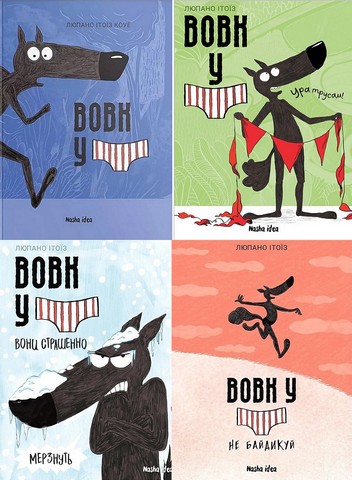 Вовк у трусах. Комплект із чотирьох томів - фото 1