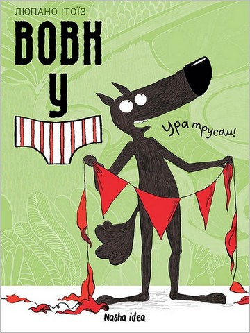 Вовк у трусах. Комплект із чотирьох томів - фото 3