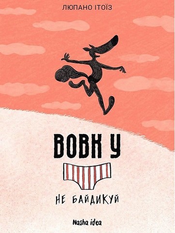 Вовк у трусах. Комплект із чотирьох томів - фото 5