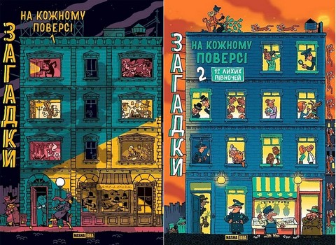 Загадки на кожному поверсі. Комплект із двох томів - фото 1