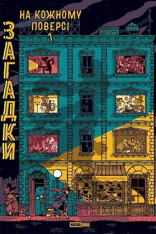 Загадки на кожному поверсі. Комплект із двох томів - фото 2