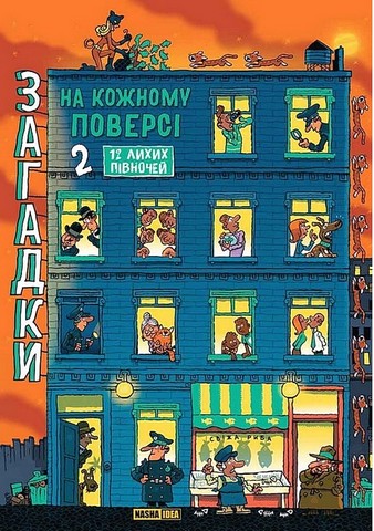 Загадки на кожному поверсі. Комплект із двох томів - фото 3