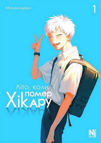 Літо, коли помер Хікару. Комплект із двох томів - фото 2