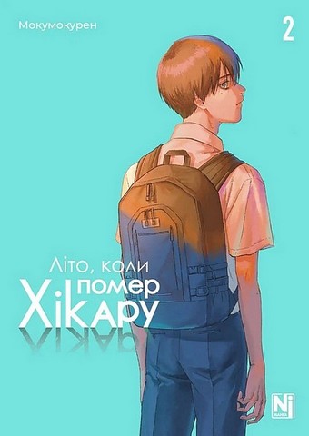 Літо, коли помер Хікару. Комплект із двох томів - фото 3