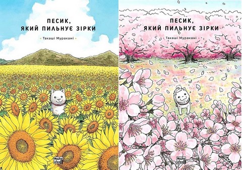 Песик, який пильнує зірки. Комплект із двох томів